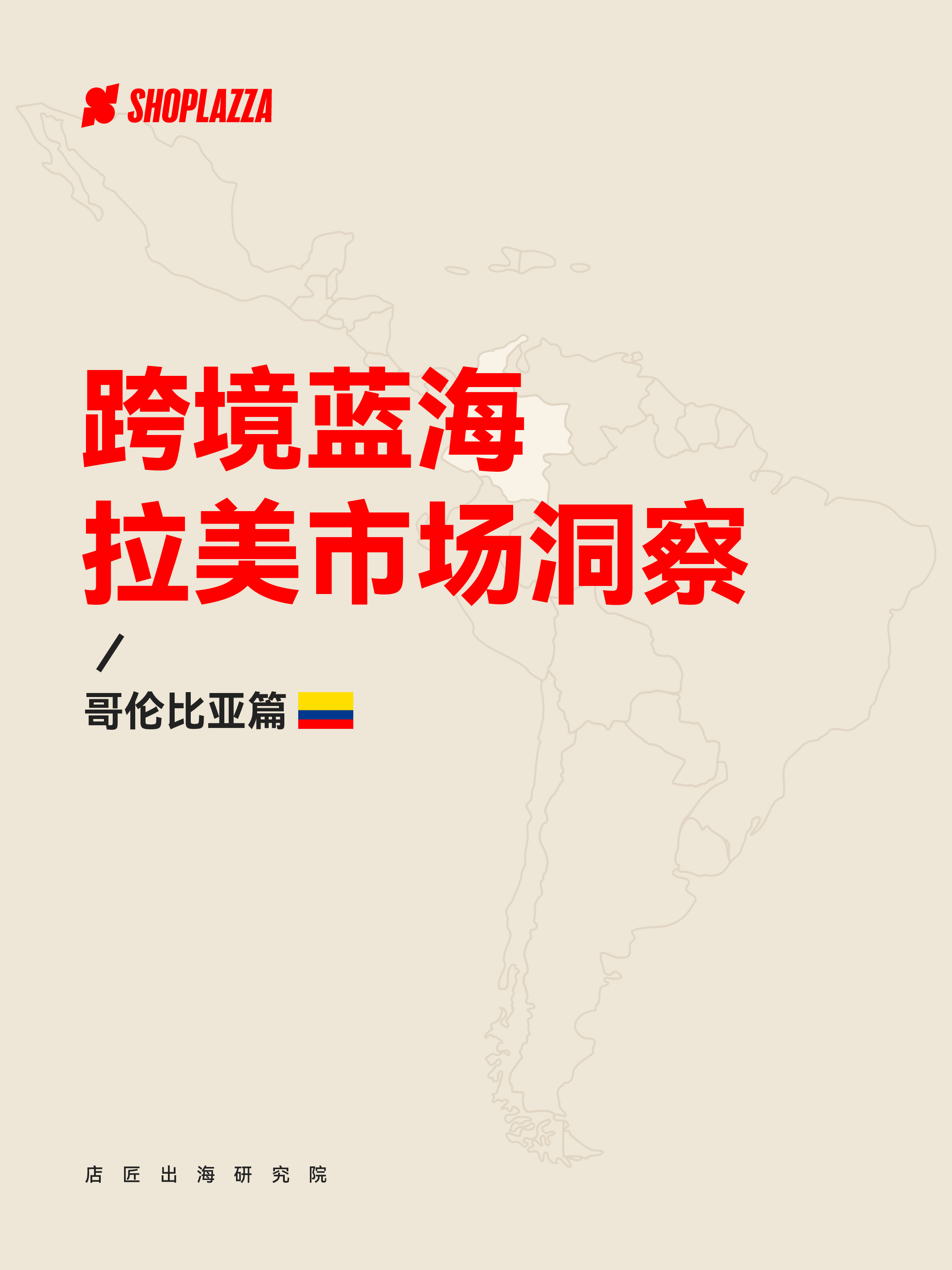 店匠出海研究院跨境蓝海拉美市场洞察-哥伦比亚篇33页